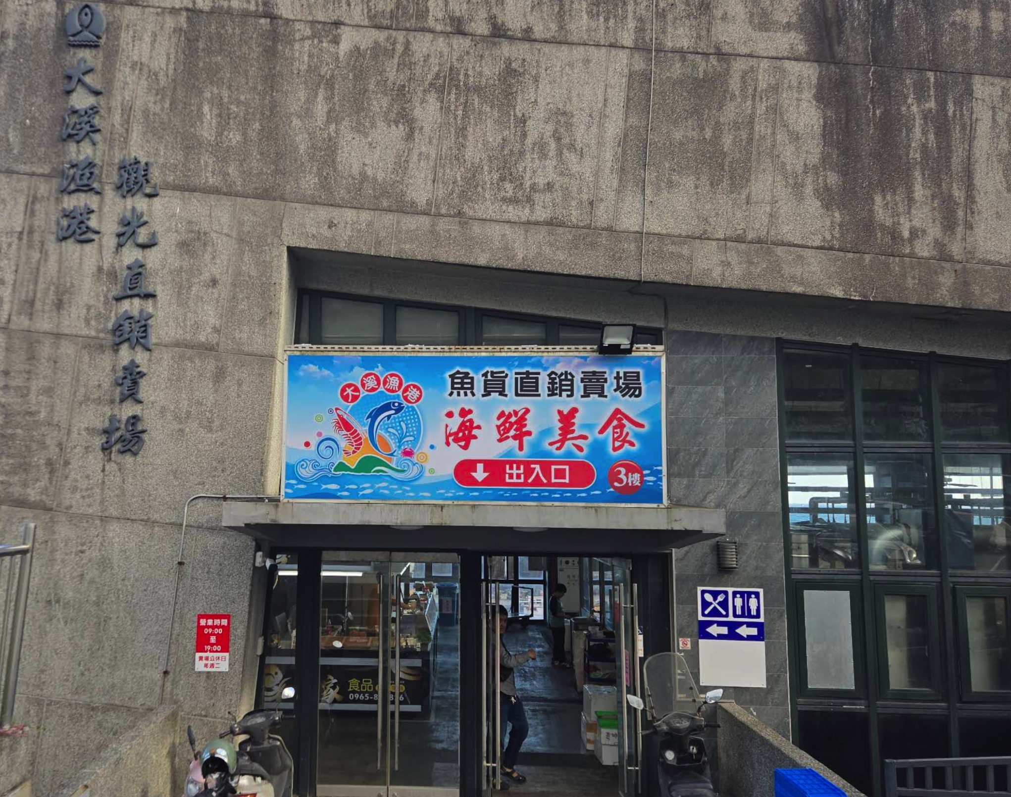 大溪漁港魚貨直銷賣場,標示三樓海鮮美食的入口